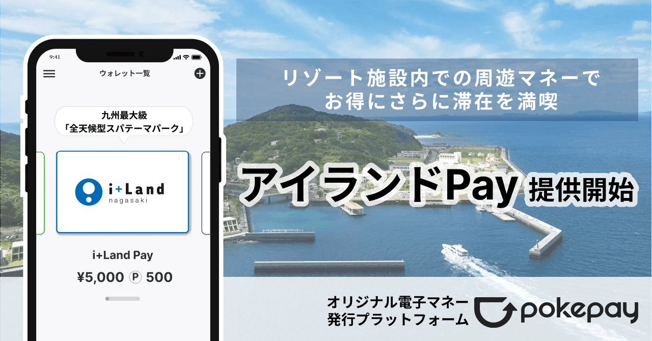 リゾートホテル内周遊マネー「アイランドPay」がスタート！ | 自分のスマホ決済アプリが作れるサービス「Pokepay(ポケペイ)」